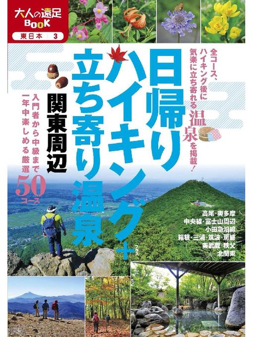 JTBパブリッシング作の日帰りハイキング+立ち寄り温泉 関東周辺: 本編の作品詳細 - 貸出可能
